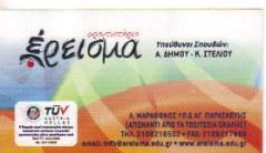 ΦΡΟΝΤΙΣΤΗΡΙΟ ΜΕΣΗΣ ΕΚΠΑΙΔΕΥΣΗΣ ΣΤΑΜΑΤΑ ΕΡΕΙΣΜΑ ΔΡΟΣΙΑ ΑΤΤΙΚΗ ΣΤΕΛΙΟΥ ΚΩΣΤΑΣ